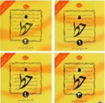 جلد فایل کتاب خط ۴ جلدی مرتضی موسوی گرمارودی (PDF آموزش خوشنویسی)