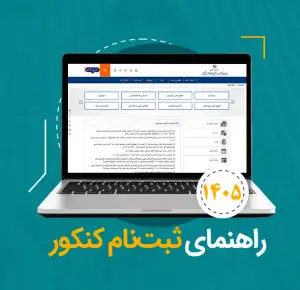 rahnamaye-sabtename-konkour