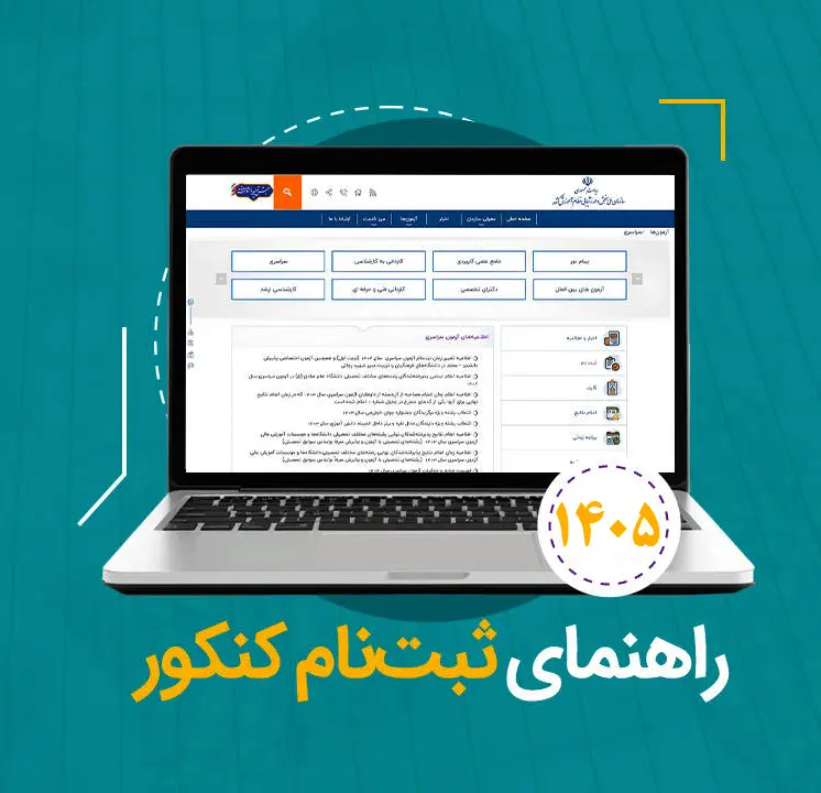 rahnamaye-sabtename-konkour
