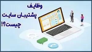 آزمون آنلاین پشتیبان سایت برای سنجش سطح اطلاعات مورد نیاز
