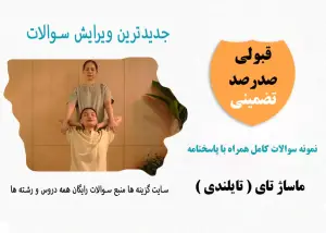 1705216174-نمونه-سوالات-ماساژ-تایلندی-فنی-حرفه-ای