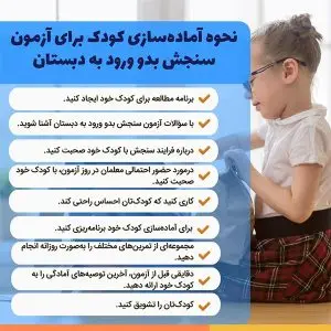 راهنمای جامع آزمون سنجش قبل از مدرسه (بدو ورود به دبستان) + سوالات