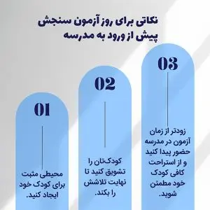 راهنمای جامع آزمون سنجش قبل از مدرسه (بدو ورود به دبستان) + سوالات