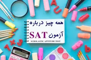 سیر تا پیاز آزمون SAT ؛ کلید ورود به برترین دانشگاههای جهان