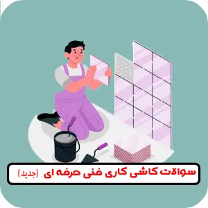سوالات-کاشی-کاری
