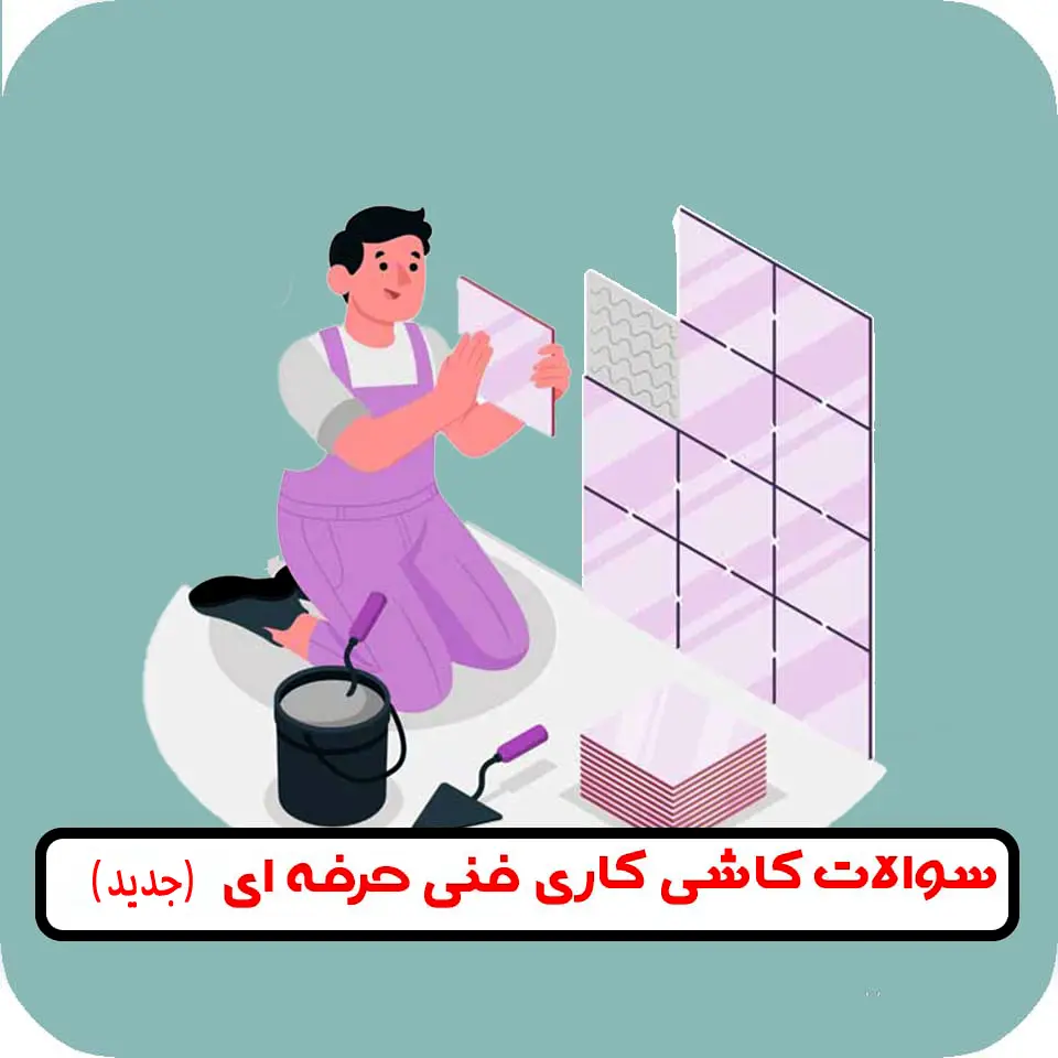 سوالات-کاشی-کاری