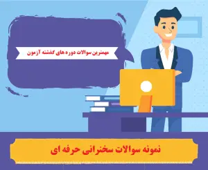 جامع ترین مرجع دانلود نمونه سوالات سخنرانی حرفه ای با پاسخ ( جدید )