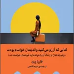 کتابی که آرزو می‌کنید والدینتان خوانده بودند – فیلیپا پری (PDF)