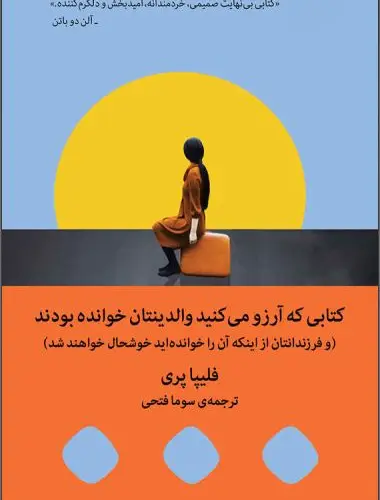 کتابی که آرزو می‌کنید والدینتان خوانده بودند – فیلیپا پری (PDF)