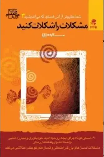 جلد فایل کتاب مشکلات را شکلات کنید مسعود لعلی