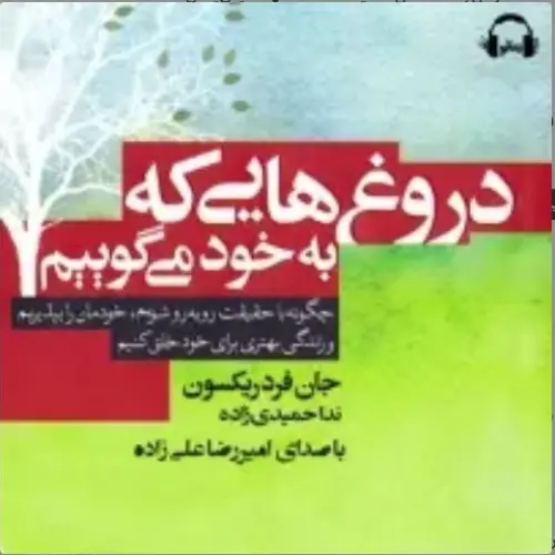 کتاب دروغ‌هایی که به خود می‌گوییم جان فردریکسون