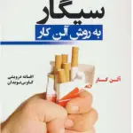کتاب آسان‌ترین روش ترک سیگار آلن کار (PDF)