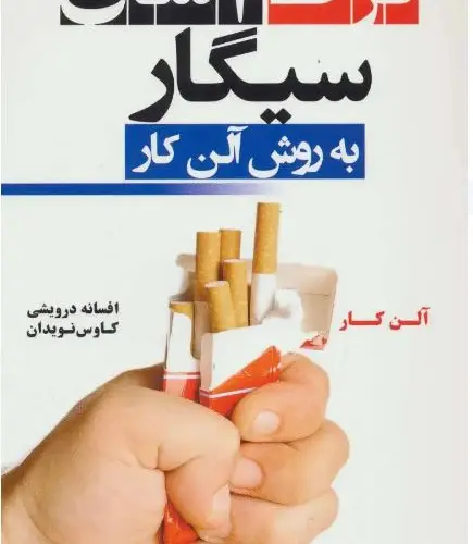 جلد فایل کتاب آسان‌ترین روش ترک سیگار آلن کار (PDF)