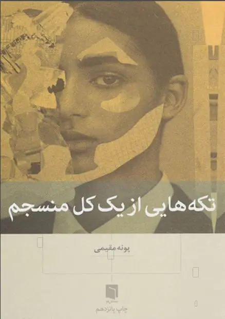 جلد فایل کتاب تکه‌هایی از یک کل منسجم پونه مقیمی (PDF) نسخه با کیفیت