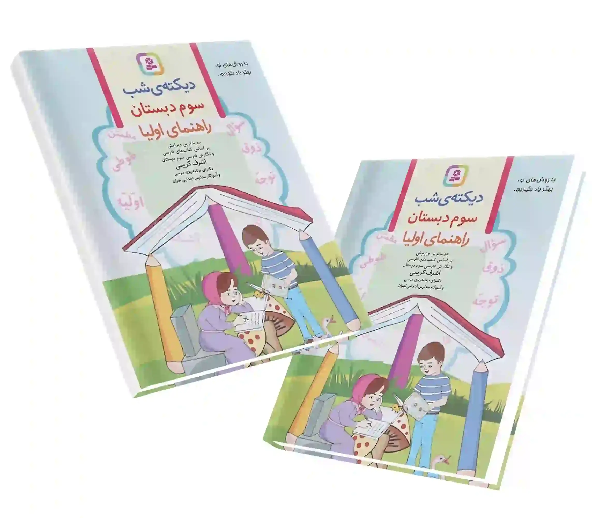 جلد فایل دانلود PDF کتاب دیکته شب سوم دبستان اشرف کریمی (جدیدترین نسخه الکترونیک)