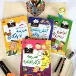 کودکت عاشق مدرسه میشه با دانلود مجموعه مدرسه پرماجرا (نسخه الکترونیکی تمامی جلدها)