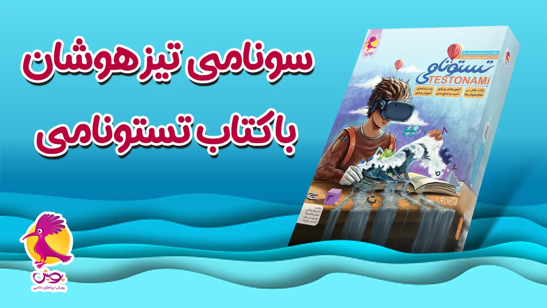 جلد فایل دانلود فایل کتاب تستونامی ششم پویش؛ منبعی برای آمادگی تیزهوشان