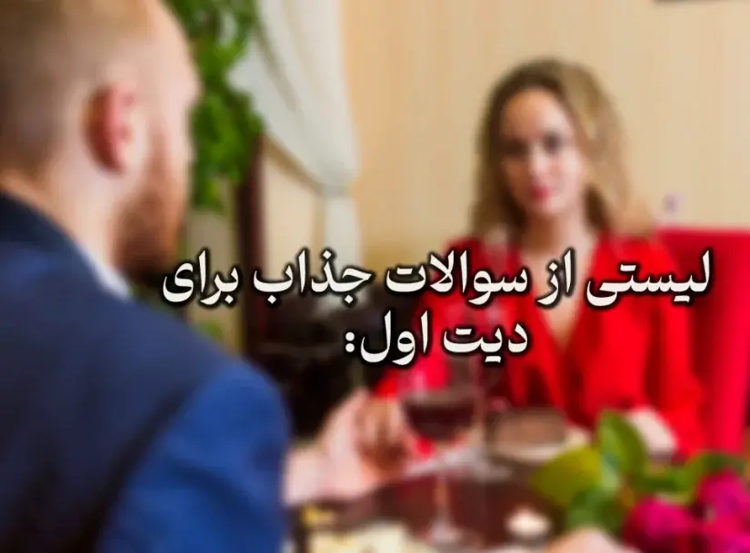 داغ ترین سوالات دیت اول و جلسه آشنایی با پاسخ های پیشنهادی جالب