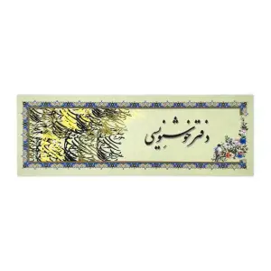 دفتر خوشنویسی برای کودکان و بزرگسالان + دانلود فایل PDF
