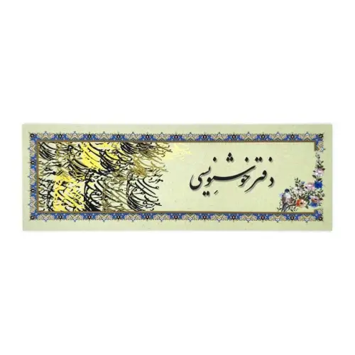 جلد فایل دفتر خوشنویسی برای کودکان و بزرگسالان + دانلود فایل PDF