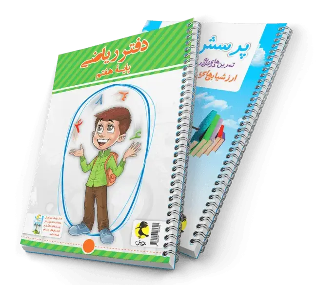 جلد فایل دانلود نسخه الکترونیکی دفتر ریاضی هفتم پویش رایگان ؛ منبع تمرین و یادگیری ریاضی