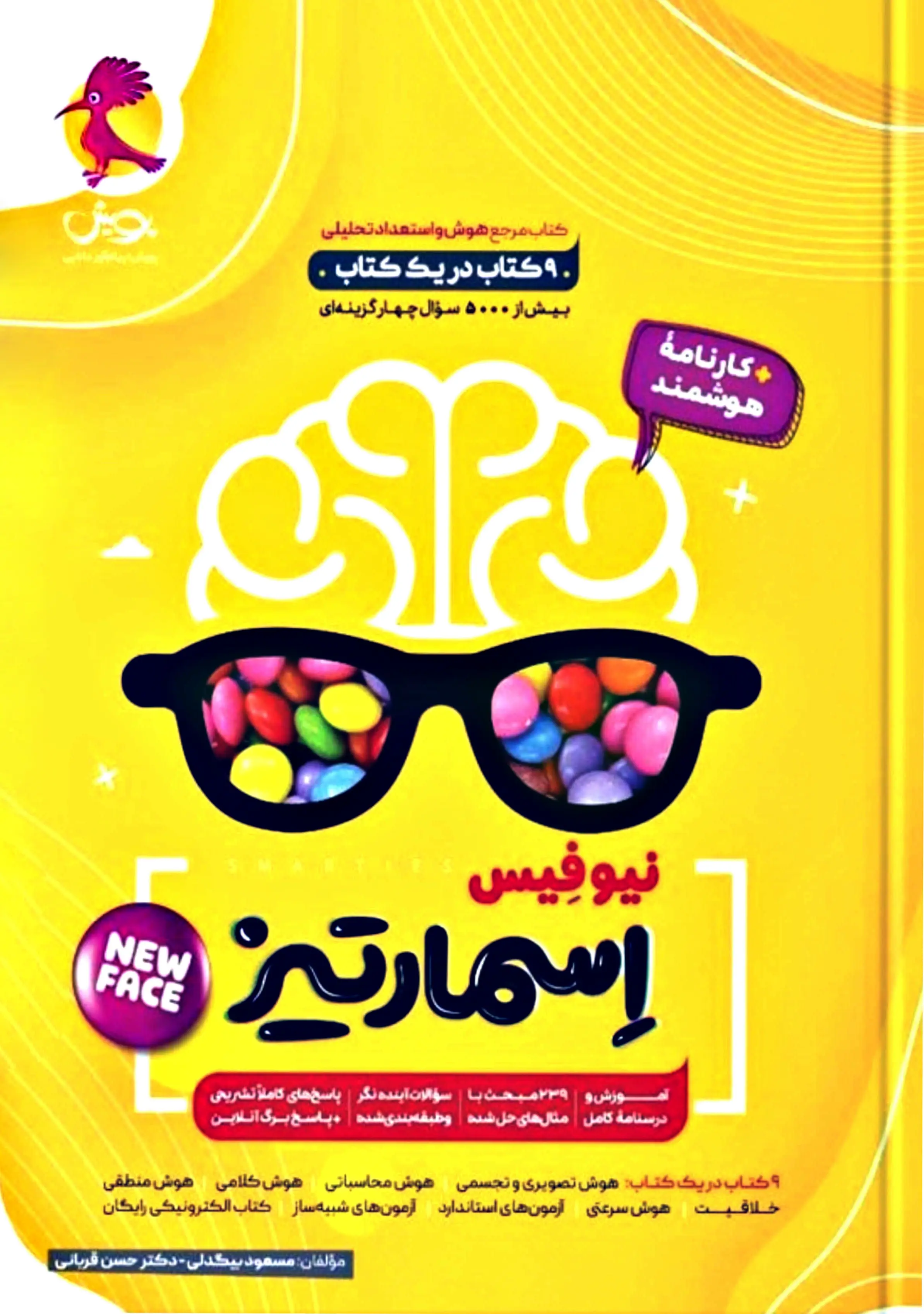 دانلود PDF هوش اسمارتیز نیوفیس پویش؛ برای آزمون تیزهوشان