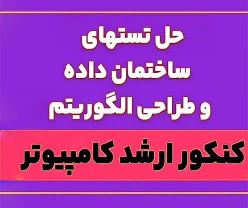 جلد فایل جدیدترین نمونه سوال ساختمان داده ارشد کامپیوتر با حل تصویری + فایل PDF
