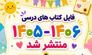 جلد فایل سفارش کتاب های درسی پایه دبستان رایگان و دسترسی به فایل‌های آموزشی آموزش و پرورش