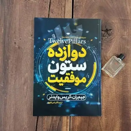 جلد فایل دانلود رایگان PDF کتاب پرفروش 12 ستون موفقیت (Twelve Pillars) اثر جیم ران و کریس وایدنر