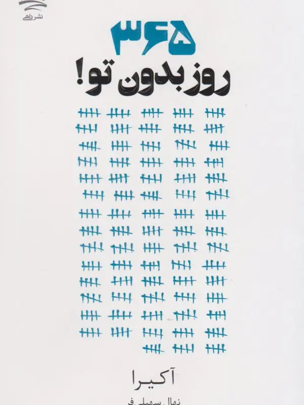 جلد فایل دانلود کتاب ۳۶۵ روز بدون تو (pdf + صوتی)