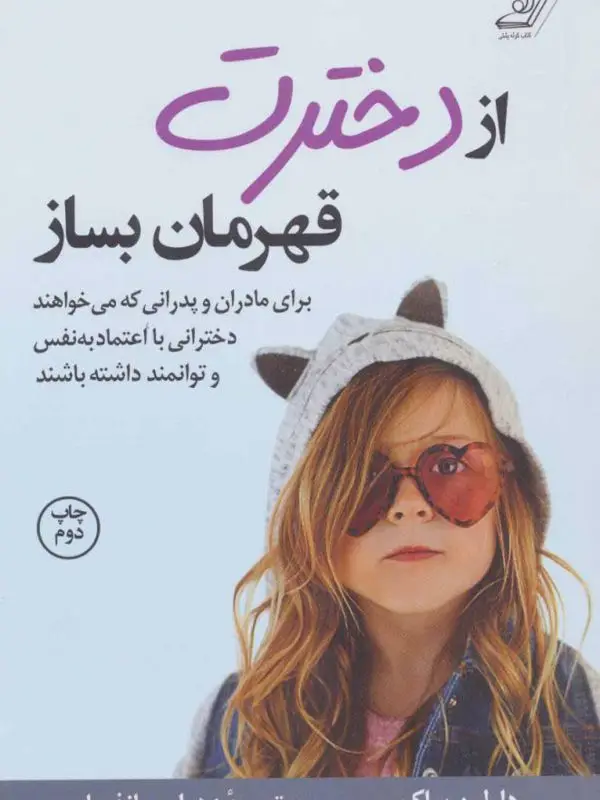 جلد فایل دانلود رایگان کتاب از دخترت قهرمان بساز pdf