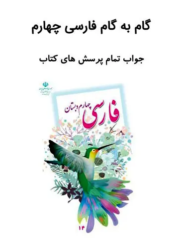 جلد فایل دیکته فارسی چهارم؛ دیکته شب درس به درس با راهنمای تصحیح والدین