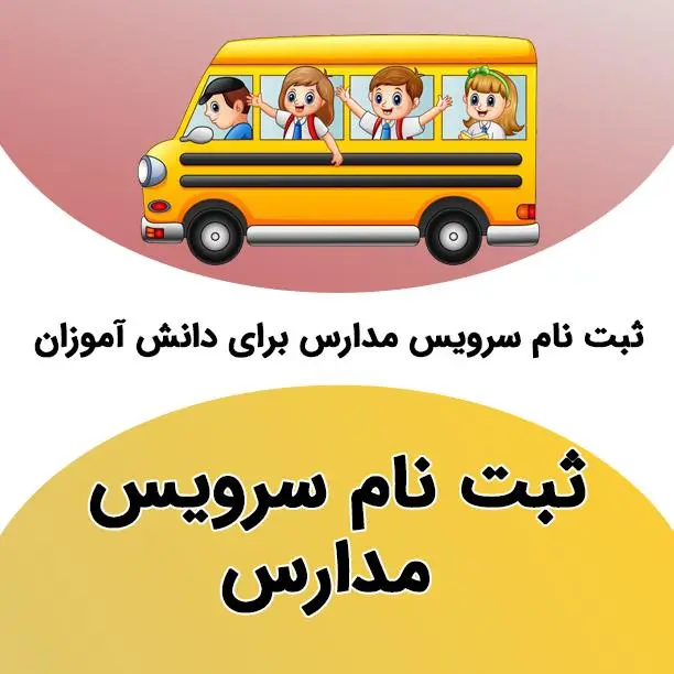 فرم سرویس مدرسه و مدارک مورد نیاز رانندگان (فایل PDF)