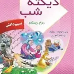 دانلود کتاب دیکته شب کلاس دوم ابتدایی pdf (کیفیت بالا)