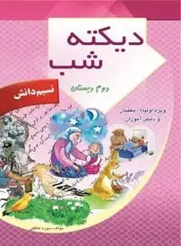 جلد فایل دانلود کتاب دیکته شب کلاس دوم ابتدایی pdf (کیفیت بالا)
