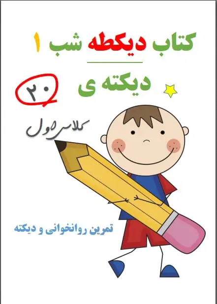 دانلود رایگان کتاب دیکته شب کلاس اول pdf