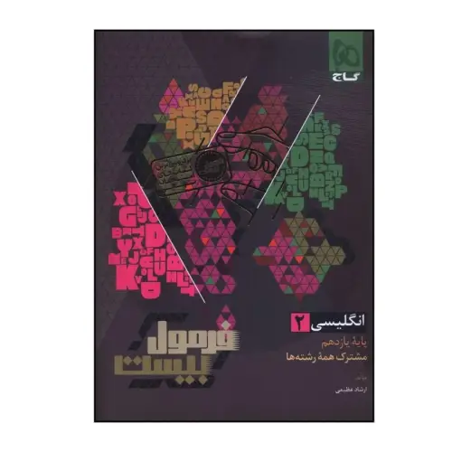 جلد فایل دانلود فرمول 20 انگلیسی 2 پایه یازدهم گاج