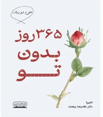 دانلود نسخه اورجینال کتاب ۳۶۵ روز بدون تو (pdf + صوتی) متن دوزبانه برای درک بهتر