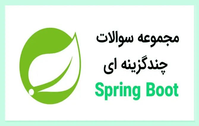جلد فایل موفقیت در مصاحبه جاوا با سوالات جدید اسپرینگ بوت + پاسخنامه کامل