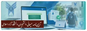 طریقه مهمان شدن درس تربیت بدنی دانشگاه آزاد اسلامی + فایل نامه