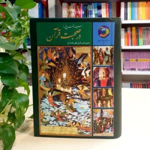 کتاب ۳۶۵ روز در صحبت قرآن دکتر حسین الهی قمشه‌ای