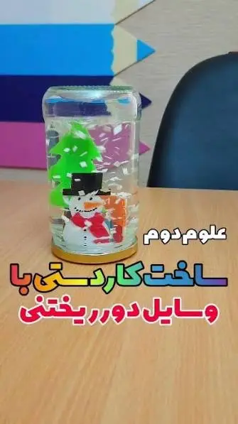 جلد فایل آموزش تصویری ساخت کاردستی های علوم دوم دبستان + دانلود PDF