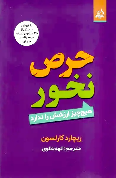 جلد فایل دانلود نسخه PDF کتاب حرص نخور اثر ریچارد کارلسون