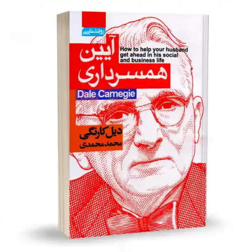 جلد فایل دانلود کتاب آیین همسرداری دیل کارنگی (نسخه PDF)