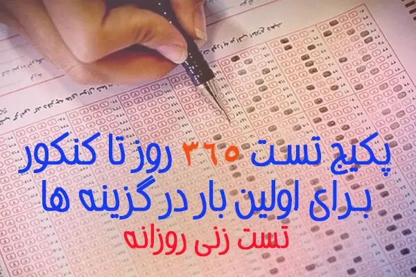 جلد فایل فایل PDF پکیج تست 365 روز تا کنکور 1406 (آمادگی روزانه) + جواب