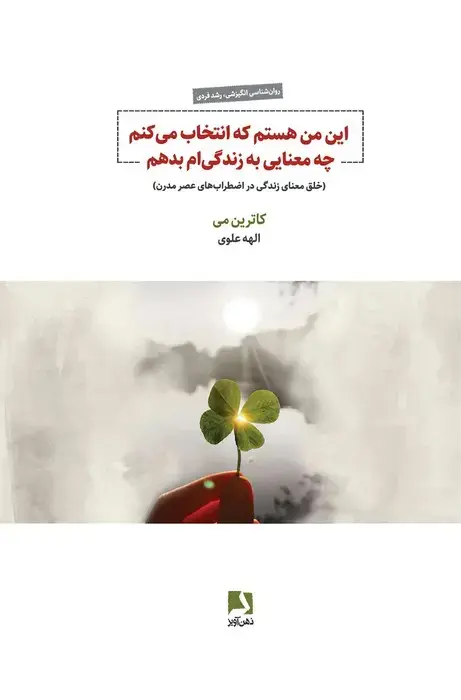 جلد فایل دانلود کتاب این من هستم که انتخاب می‌کنم چه معنایی به زندگی‌ام بدهم اثر کاترین می (PDF)