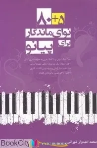 جلد فایل کتاب ۵+۸۰ نوای ماندگار برای پیانو محمد امیدوار تهرانی (PDF نت)