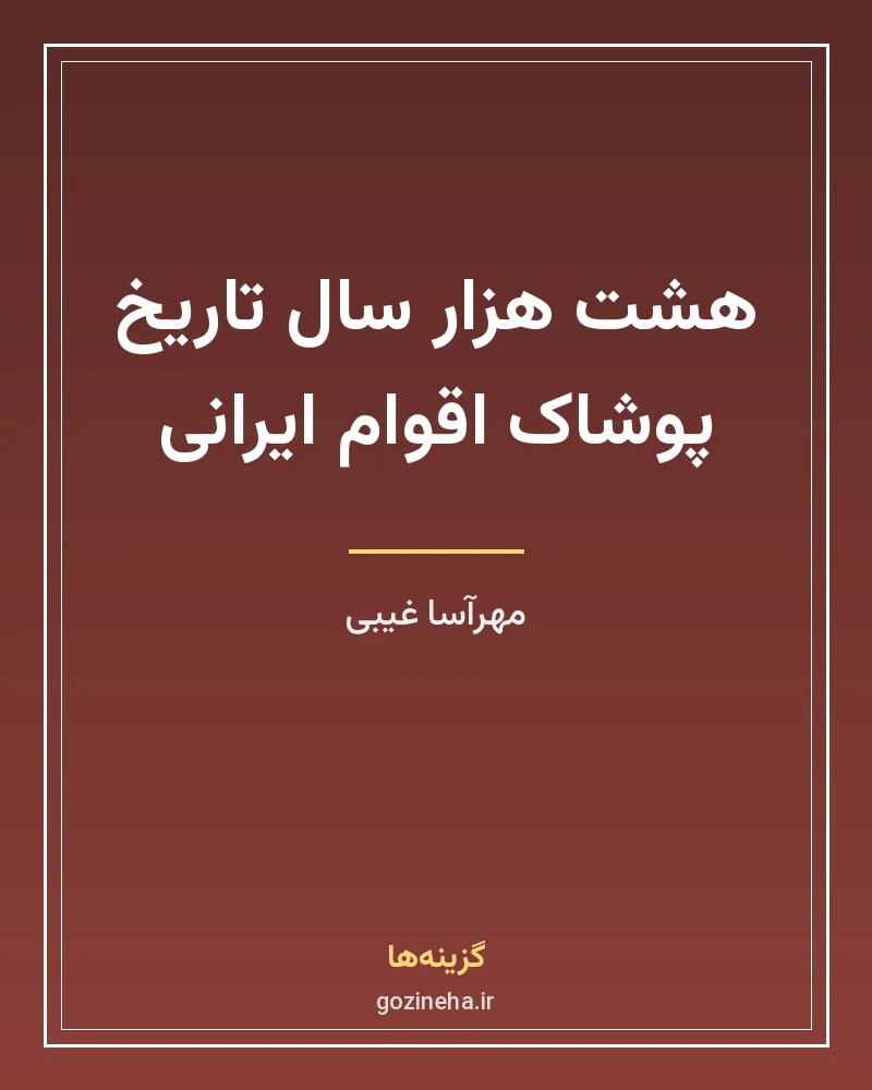 جلد فایل کتاب هشت هزار سال تاریخ پوشاک اقوام ایرانی مهرآسا غیبی (PDF)