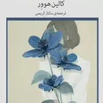 کتاب ما تمامش می کنیم کالین هوور (It Ends With Us) + دانلود PDF ترجمه فارسی