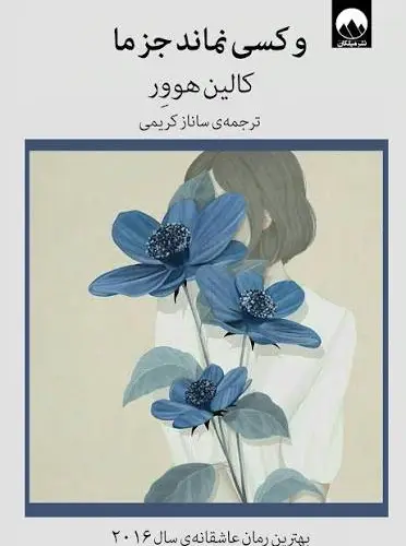 جلد فایل کتاب ما تمامش می کنیم کالین هوور (It Ends With Us) + دانلود PDF ترجمه فارسی